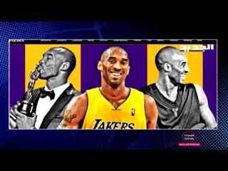 ما هي الثروة التي أورثها كوبي براينت لزوجته وبناته؟