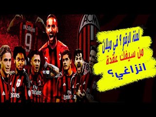 لعنة الرقم 9 تلاحق لاعبي ميلان .. فهل ينجو زلاتان من لعنة انزاغي ؟