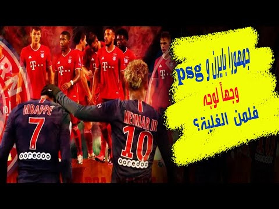 جمهور بايرن ميونخ وباريس سان جرمان وجهاً لوجه ....
