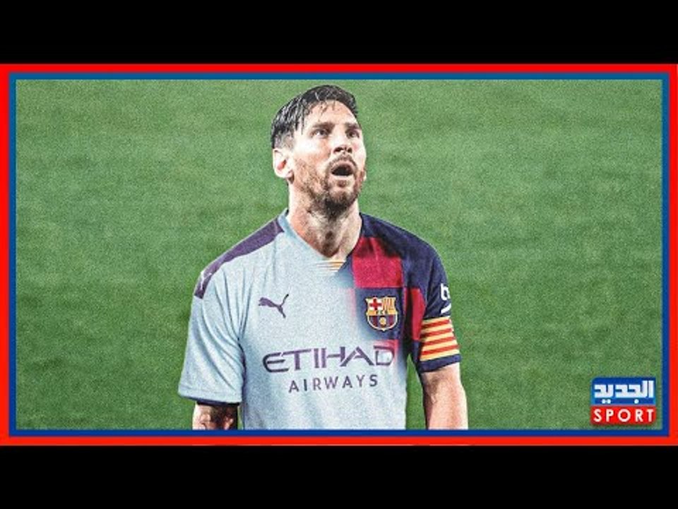 بعد تجديد جوارديولا: الدوري الإنجليزي يفتح أبوابه لليونيل ميسي