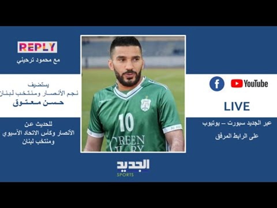 حوار مباشر مع نجم لبنان والأنصار حسن معتوق يجريه محمود ترحيني