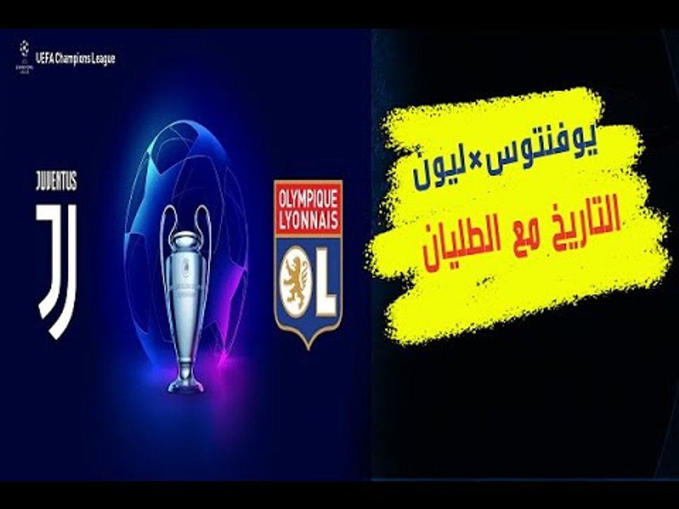 يوفنتوس × ليون  كفة التاريخ ترجح الطليان    فكيف كانت المواجهات السابقة و الأهداف التي هزت شباكهما؟