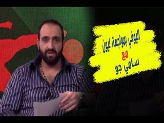 مباراة يوفنتوس و ليون .. هل يقع ساري في الفخ الفرنسي وماذا عن رونالدو و ديبالا؟ .. سامي جو يحلل