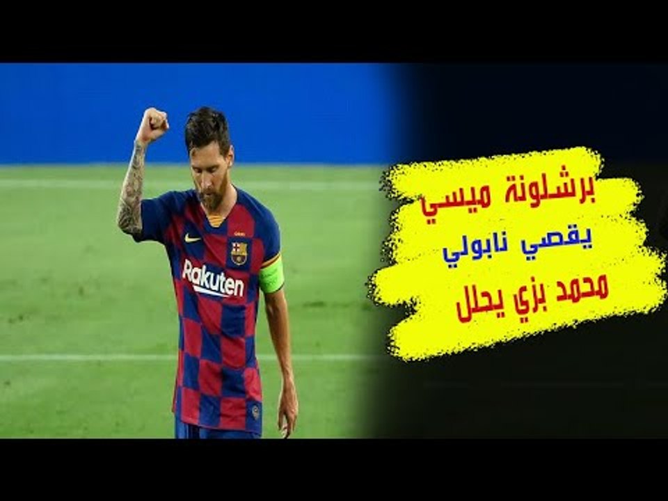 برشلونة × نابولي 3-1 .. ميسي صنع الفارق وبايرن...