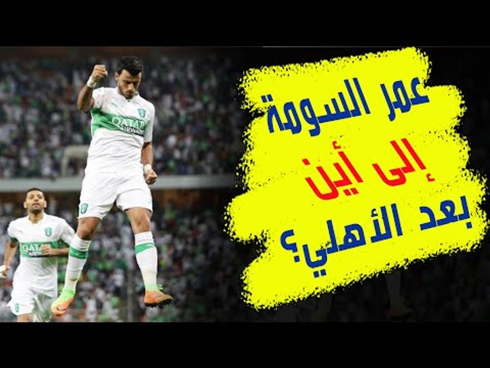 عمر السومة يترك الأهلي السعودي فإلى أين بعد الر...