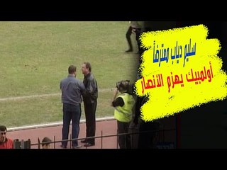 من الذاكرة : سليم دياب في الميدان معترضاً .. الأنصار يخسر و أولمبيك محمد الساهل يفوز