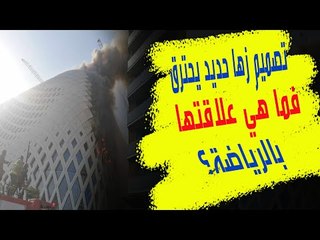 مبنى زها حديد في بيروت يحترق فما هي علاقتها بالرياضة وطوكيو والدوحة ولندن؟