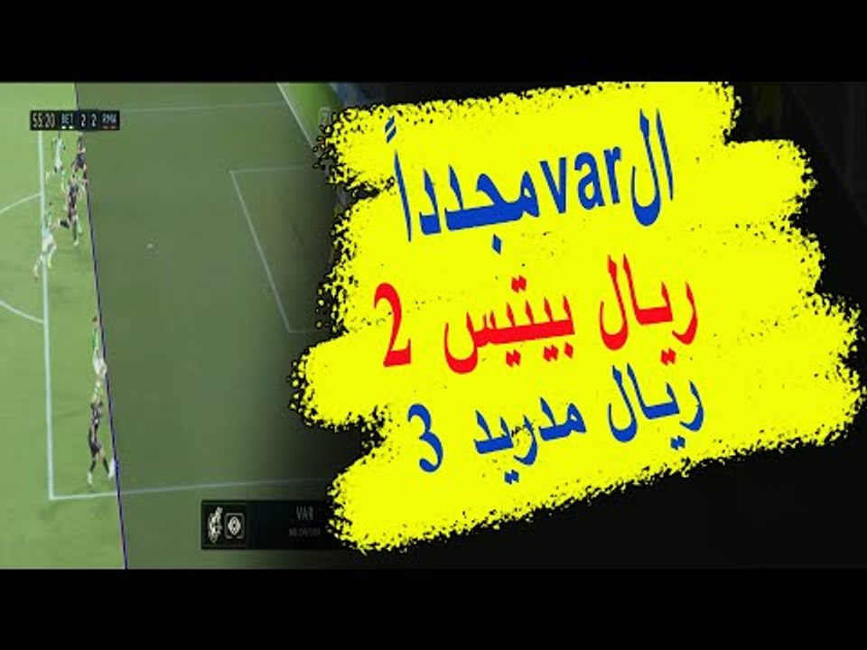 الفار يتدخل مجددا .. ريال بيتيس ٢ - ريال مدريد ٣ راموس ينقذ زيدان