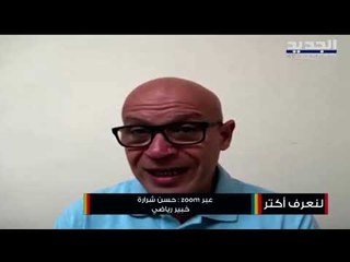 حسن شرارة : الأسبوع القادم سيشهد انطلاق بطولة كرة القدم بدون مشاركة الجمهور