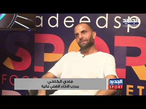 الكابتن فادي الكاخي مدرب الإخاء الأهلي عاليه ضيف محمود ترحيني