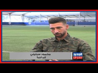 محمود سبليني : سجلت أول أهدافي وأعد جمهور النجمة بالمزيد