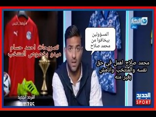 غيرة أم وطنية" ميدو يفتح النار على محمد صلاح: يخافون منه وأكبر من المنتخب