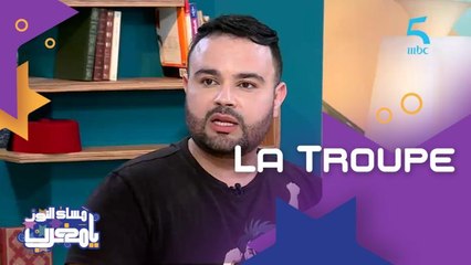 تجربة عمر فلكي مع فناني الكوميديا المغاربة فـ La Troupe