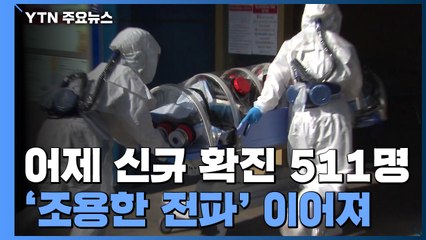 어제 신규 확진 511명...국내발생 483명 / YTN