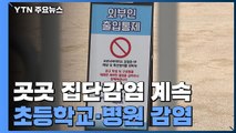 서울 강남구·서초구 학교 감염 잇따라...백신 수급 불안정 해소되나 / YTN