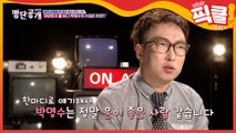 ′버럭′ 박명수, 오랜무명 끝 억! 소리나는 수입