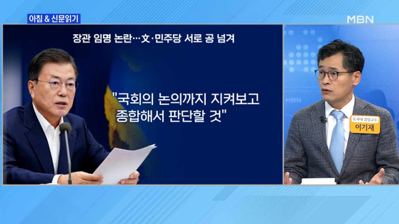 신문브리핑1 "文 "인사 검증 실패라 생각 안 한다""외 주요기사
