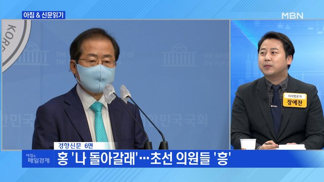 신문브리핑3 홍 '나 돌아갈래'…초선 의원들 '흥' 외 주요기사
