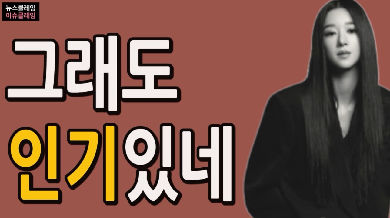서예지, 인기도 논란도 1위