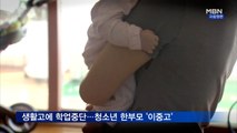 생활고에 학업포기까지 '청소년 한부모'…지원 법안 발의