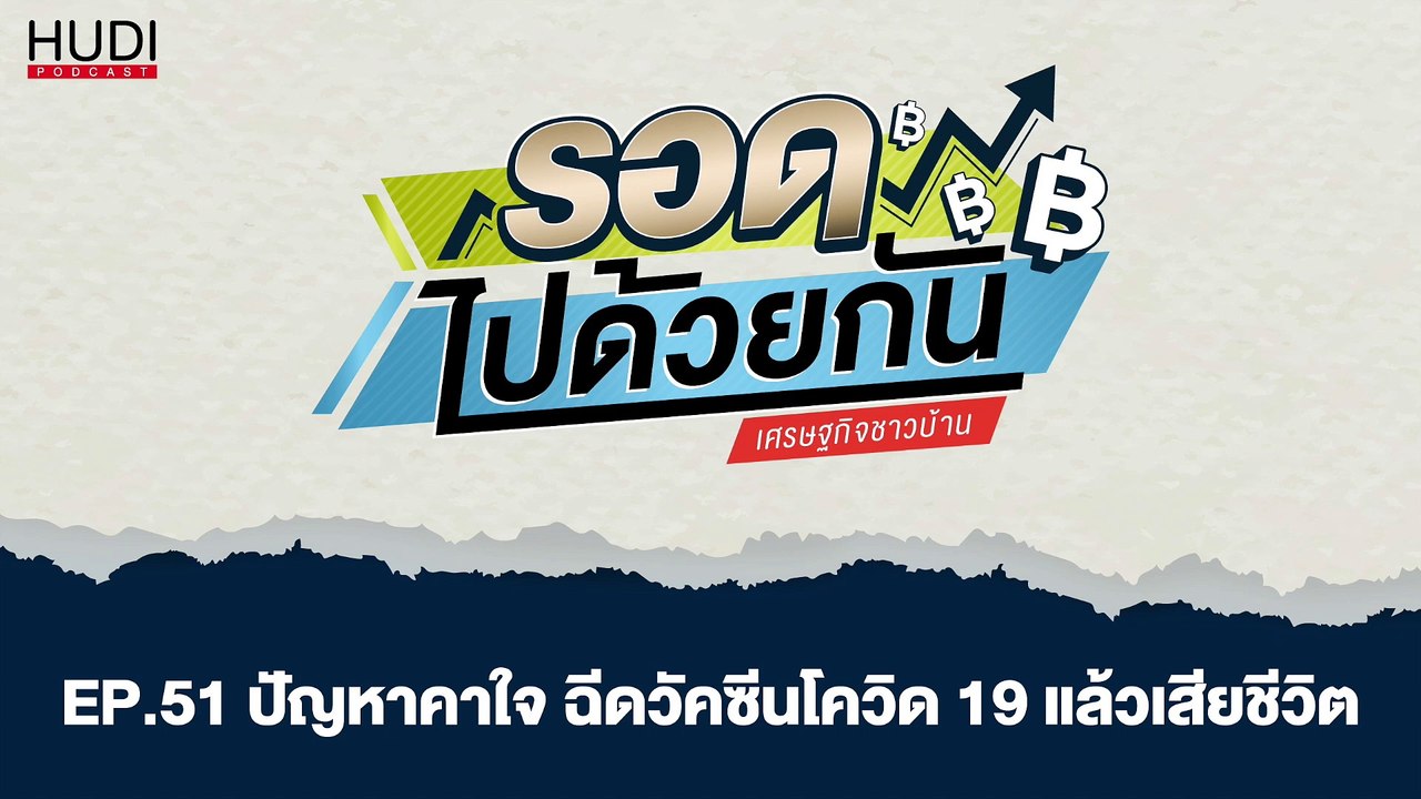รอดไปด้วยกัน Ep.51 - ปัญหาคาใจ ฉีดวัคซีนโควิด 1...