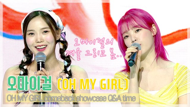 [TOP영상] 오마이걸(OH MY GIRL), “높이는 상관없어요. 나아가는 것이 중요” 가슴 찡해지는 쇼케이스 질의응답 시간(210510)ㅍ
