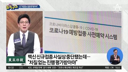 文 “차질 없는 접종”?…현실은 ‘백신 보릿고개’