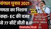West Bengal Election Result 2021: Mamata Banerjee का Election Commission पर निशाना | वनइंडिया हिंदी