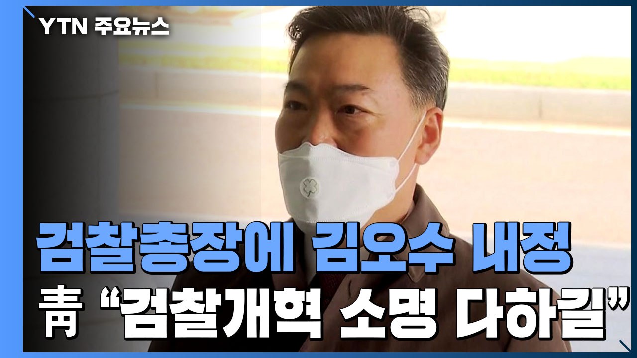 검찰총장 김오수 내정...靑 "검찰개혁 소명 다하길" / YTN