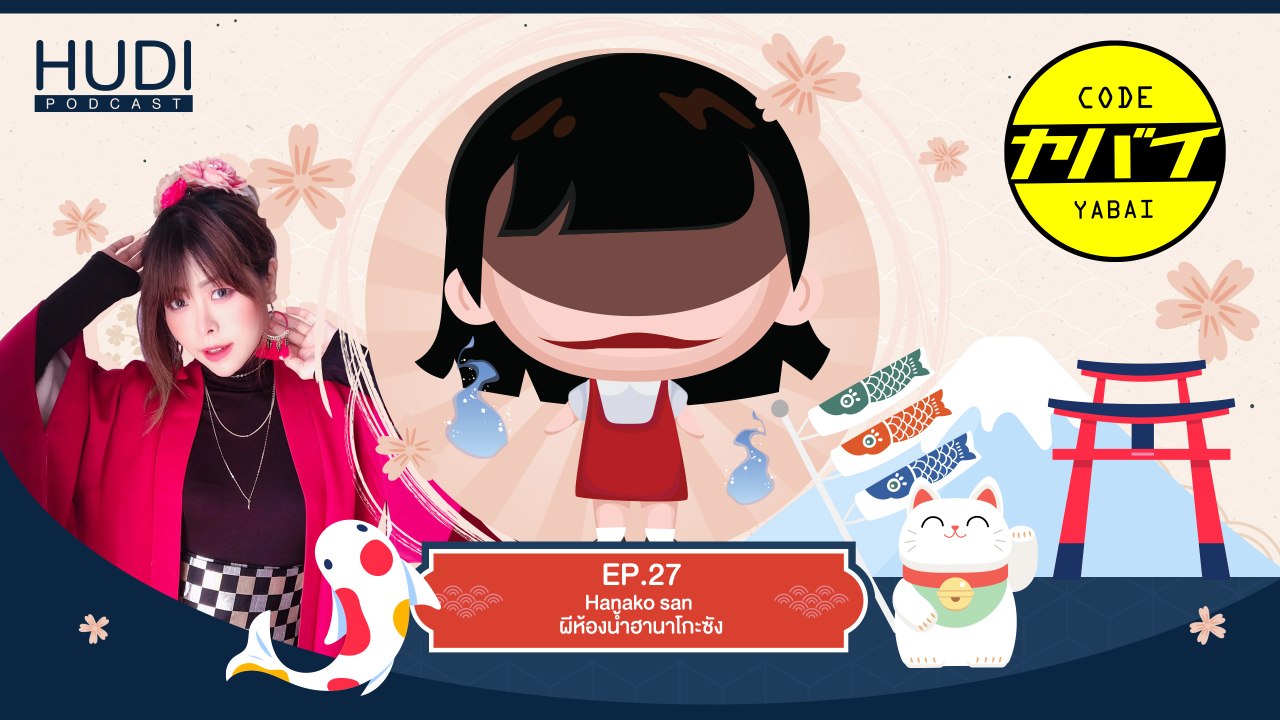 Code Yabaii Ep.27 - Hanako san ผีห้องน้ำฮานาโกะซัง