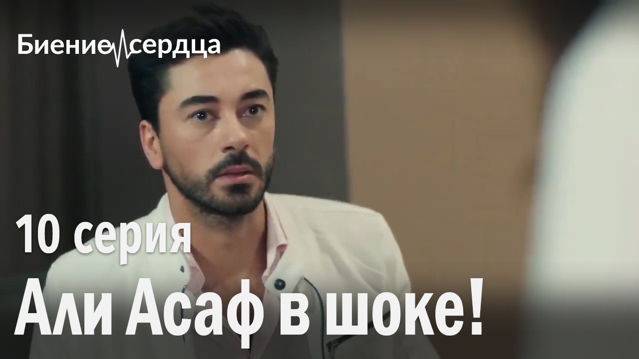 Али Асаф в шоке! - Биение сердца 10 серия