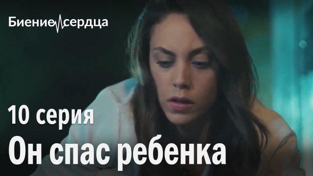 Он спас ребенка - Биение сердца 10 серия