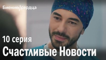 Счастливые Новости - Биение сердца 10 серия