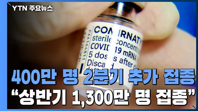 60∼64살 400만 명 2분기 추가... 상반기 1,300만 명 접종 / YTN