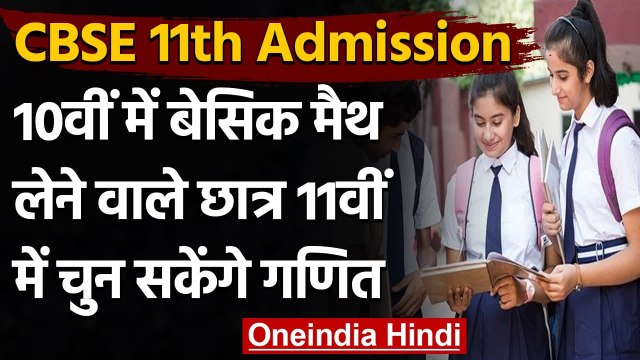 CBSE Admission: 10th में Maths लेने वाले Students 11th में चुन सकेंगे गणित | वनइंडिया हिंदी