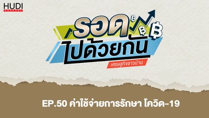 รอดไปด้วยกัน Ep.50 - ค่าใช้จ่ายการรักษา โควิด 19