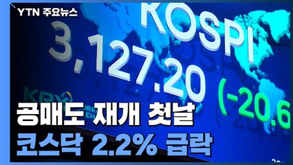 공매도 재개 첫날 코스닥 2.2%↓...개별 종목에 영향, 전체에는 미미 / YTN