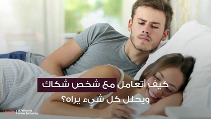 كيف أتعامل مع شخص شكاك ويحلل كل شيء يراه؟