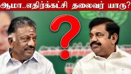 வலுவான எதிர்க்கட்சியான அதிமுக.. ஆனால் எதிர்க்கட்சி தலைவர் யார் ?
