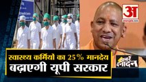 Covid काल में काम कर रहें Health Workers के मानदेय में 25% की बढ़ोतरी,CM Yogi का एलान समेत 10 Big News