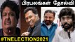 TN Assembly Election 2021ல் தோல்வியடைந்த நட்சத்திரங்கள் | TN ELECTION 2021