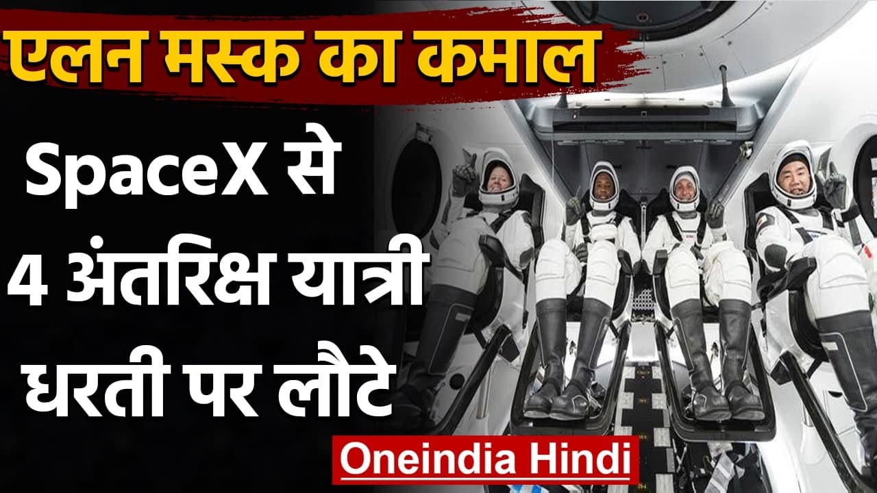 SpaceX से 4 Astronauts धरती पर लौटे, Elon Musk का कमाल | वनइंडिया हिंदी