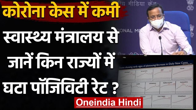 Coronavirus India : Health Ministry ने बताया किन राज्यों में घटा Positivity Rate | वनइंडिया हिंदी