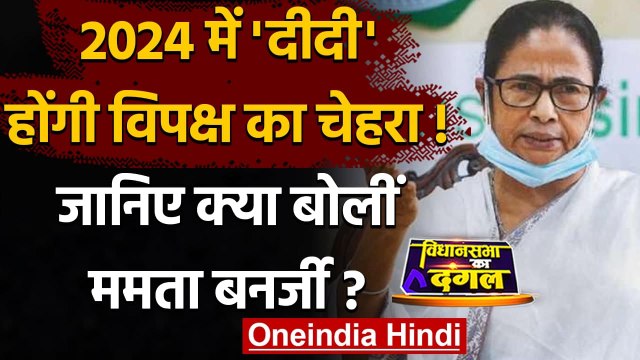 Bengal Election Result 2021: 2024 में Mamata Banerjee होंगी विपक्ष का चेहरा? | वनइंडिया हिंदी