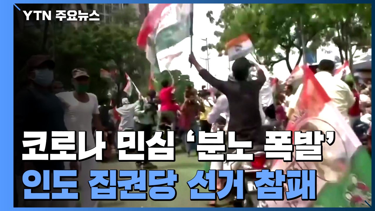 코로나19 참사에 성난 인도인...모디, 지방 핵심 선거 참패 / YTN