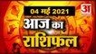 4th May Rashifal 2021 | Horoscope 4th May | 4th May Rashifal | Aaj Ka Rashifal