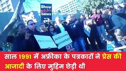 World Press Freedom Day : जानिए क्यों और कब से मनाया जा रहा विश्व प्रेस आजादी दिवस