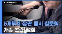 오늘 5개 부처 장관 동시 청문회...가족 논란 쟁점 / YTN