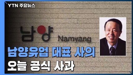 '불가리스 사태' 남양유업 대표 사의...오늘 대국민 사과 / YTN