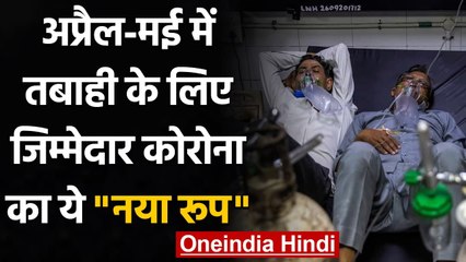 Coronavirus India: तबाही मचाएगा Corona का N440K Mutant !| वनइंडिया हिंदी